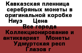 Кавказская пленница 3 серебряных монеты в оригинальной коробке. Ниуэ.  › Цена ­ 15 000 - Все города Коллекционирование и антиквариат » Монеты   . Удмуртская респ.,Глазов г.